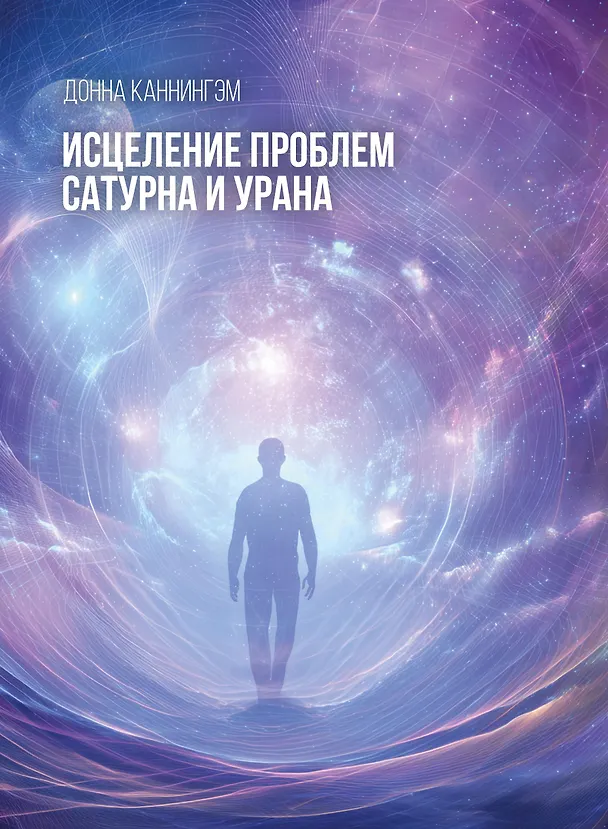 Книга Исцеление проблем Сатурна и Урана (Донна Каннингэм) — 1