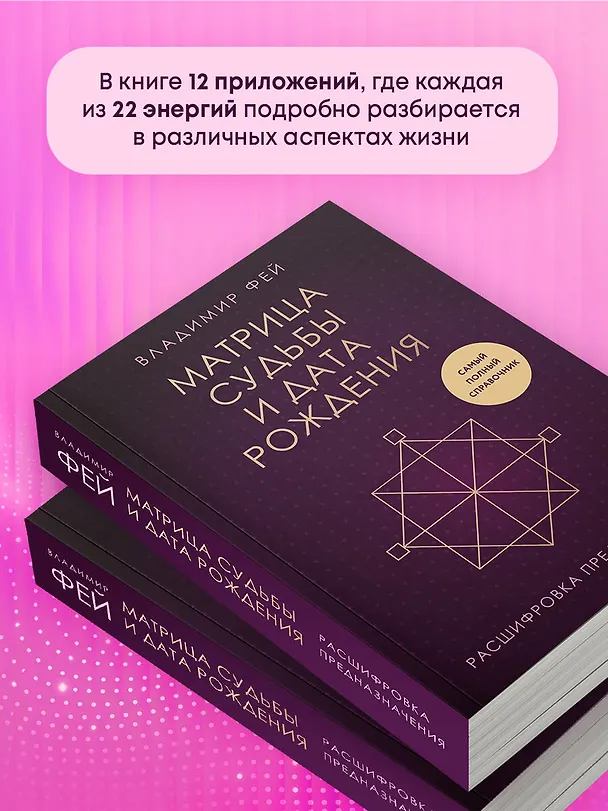 Книга Матрица судьбы и дата рождения. Расшифровка предназначения (Владимир Фей) — 11