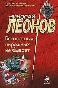 Книга Бесплатных пирожных не бывает (мягк) (МУРу - 90 лет). Леонов Н. (Эксмо) (Николай Леонов) — 1