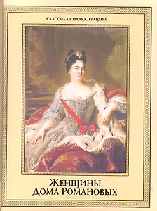 Женщины дома Романовых
