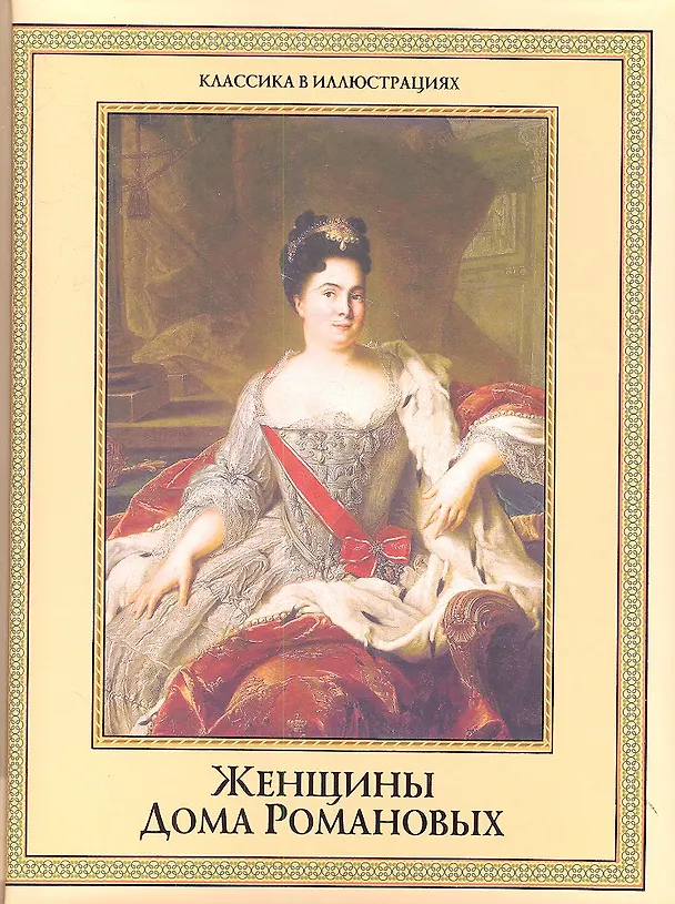 Книга Женщины дома Романовых () — 1