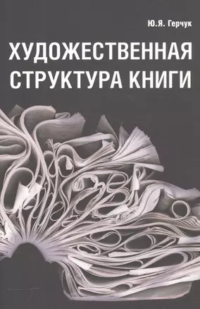 Художественная структура книги — 2564715 — 1