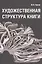 Художественная структура книги — 2564715 — 1