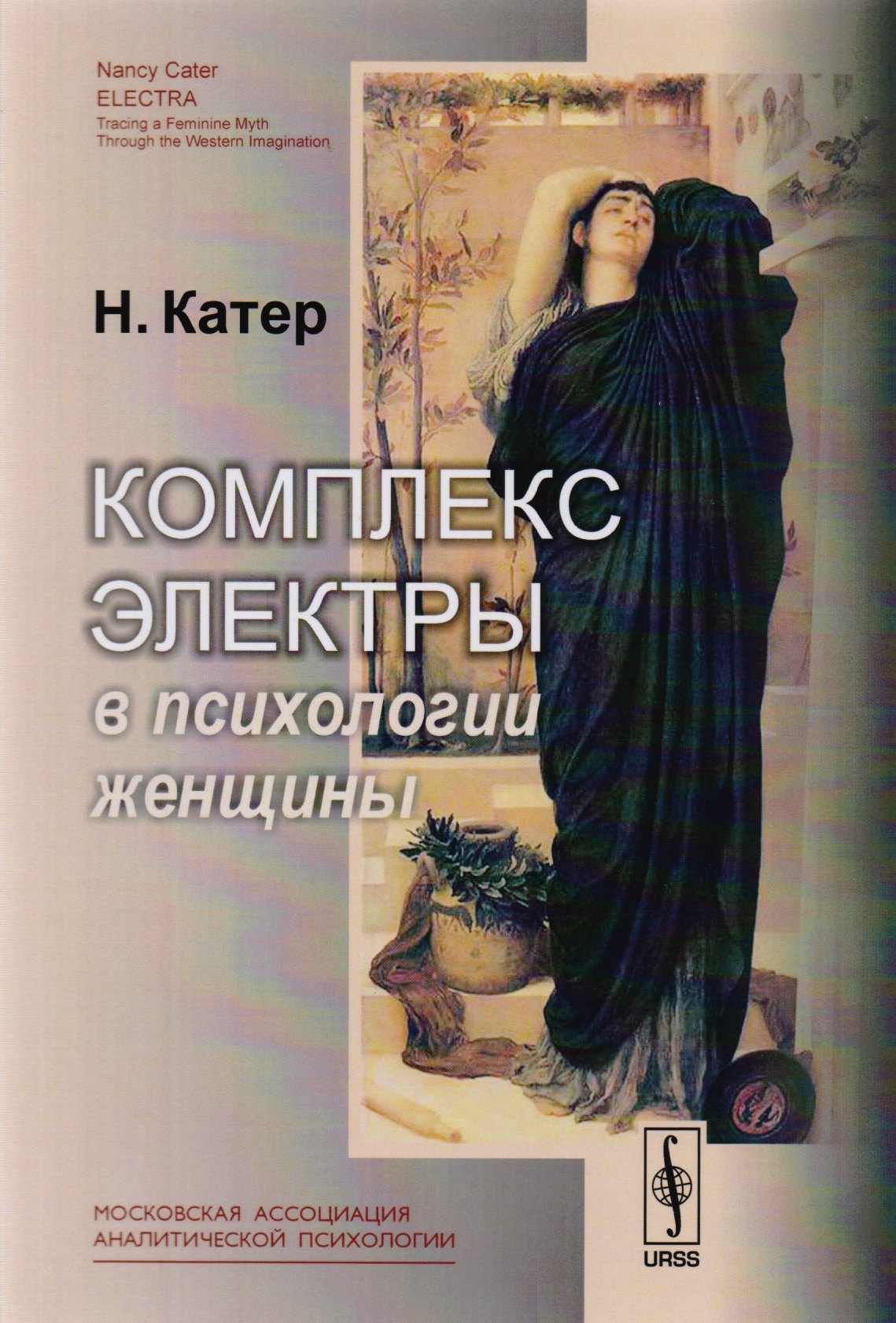 

Комплекс Электры в психологии женщины