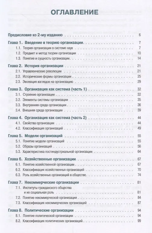 Книга Теория организации Учебник (2 изд.) (Бакалавриат) Новичков (ФГОС) (Николай Новичков) — 2