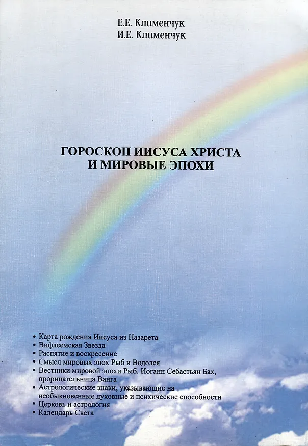 Книга Гороскоп Иисуса Христа и мировые эпохи (Илья Клименчук) — 1