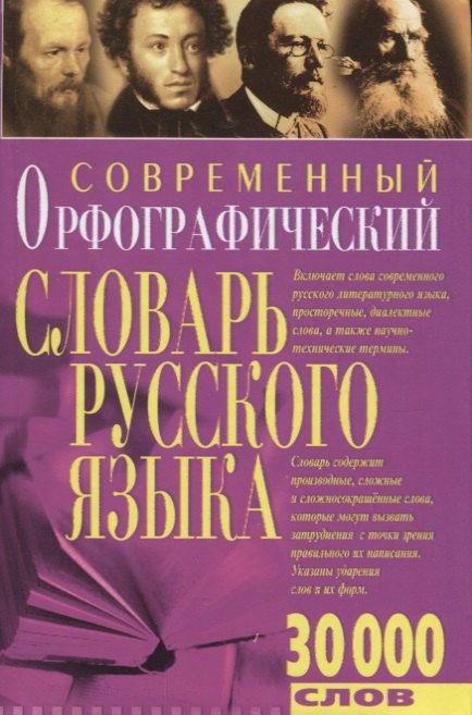 

Современный орфографический словарь русского языка 30 тыс.слов