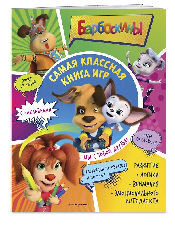 Книга Самая классная книга игр. Мы с тобой друзья! () — 4