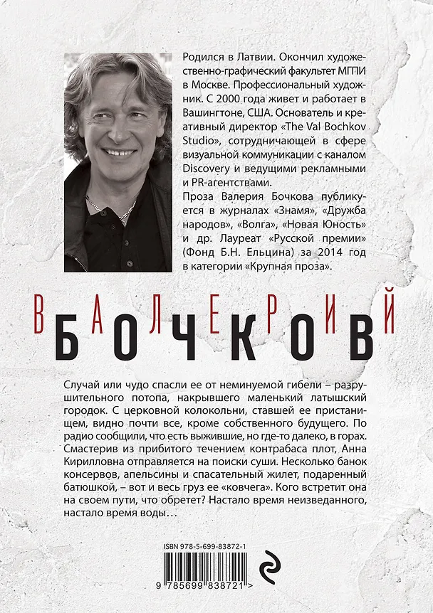 Книга Время воды (Валерий Бочков) — 2