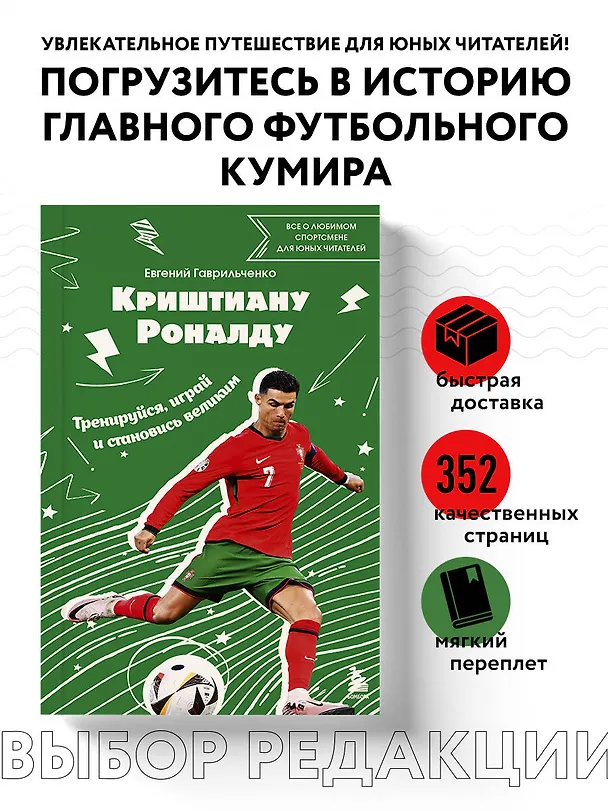 Книга Криштиану Роналду. Тренируйся, играй и становись великим все о любимом спортсмене для юных читателей (Евгений Гаврильченко) — 6