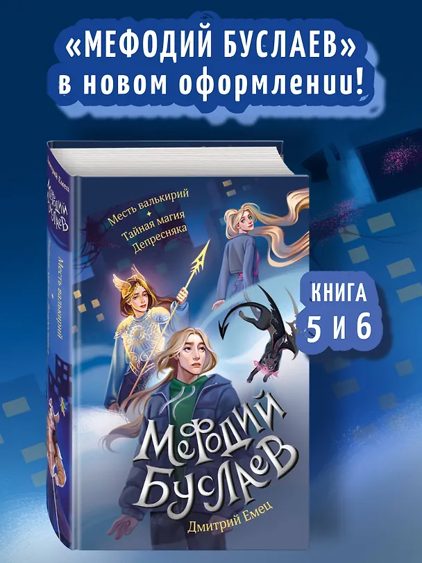 Книга Месть валькирий. Тайная магия Депресняка (#5 и #6) (Дмитрий Емец) — 5