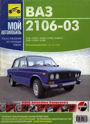 Книга ВАЗ 2106-03. Руководство по ремонту, эксплуатации и техническому обслуживанию ()