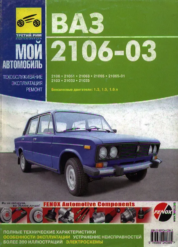 Книга ВАЗ 2106-03. Руководство по ремонту, эксплуатации и техническому обслуживанию () — 1