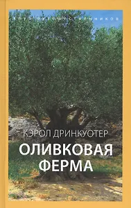 Оливковая ферма