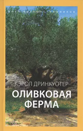 Оливковая ферма — 2498370 — 1