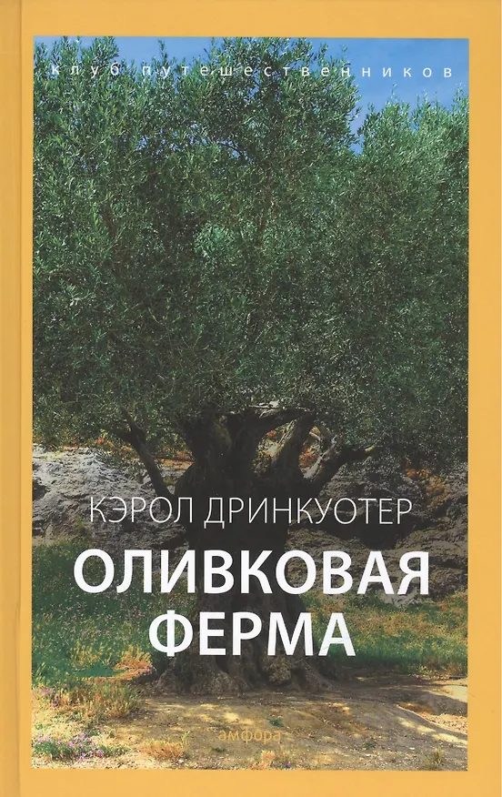Книга Оливковая ферма () — 1