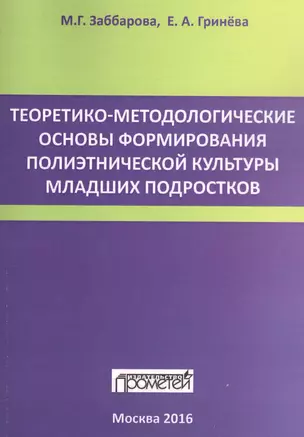 Теоретико-методологические основы формирования полиэтнической культуры младших подростков — 2574960 — 1