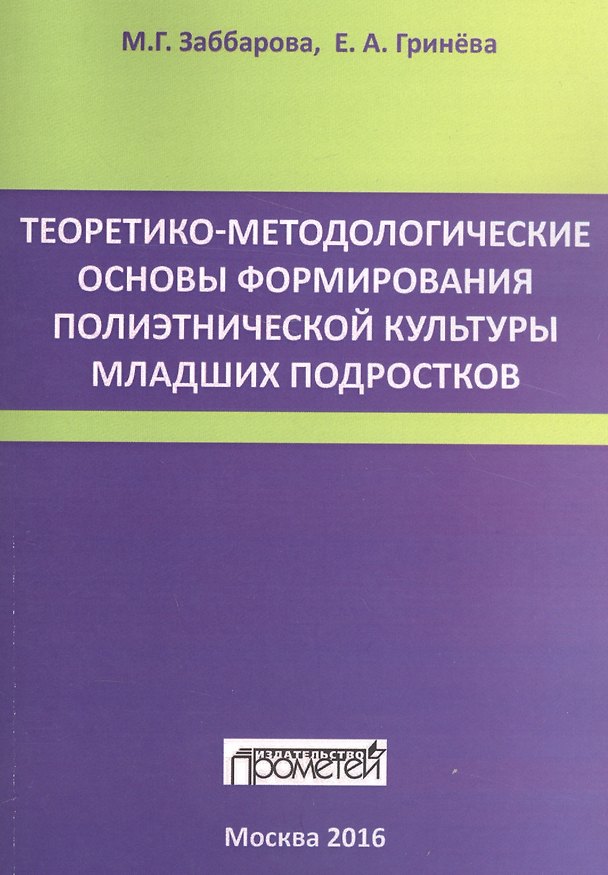 Книга Теоретико-методологические основы формирования полиэтнической культуры младших подростков () — 1
