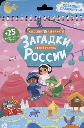 Книжка на пружине. Загадки нашей родины России. Серия Классные лабиринты.16,5х20,5см. 28 стр. ГЕОДОМ — 2653834 — 1