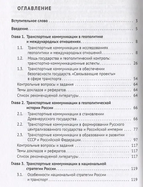 Книга Геополитика транспортных коммуникаций. Учебное пособие (Александр Горбунов, П. Селезнев, Андрей Семченков) — 2