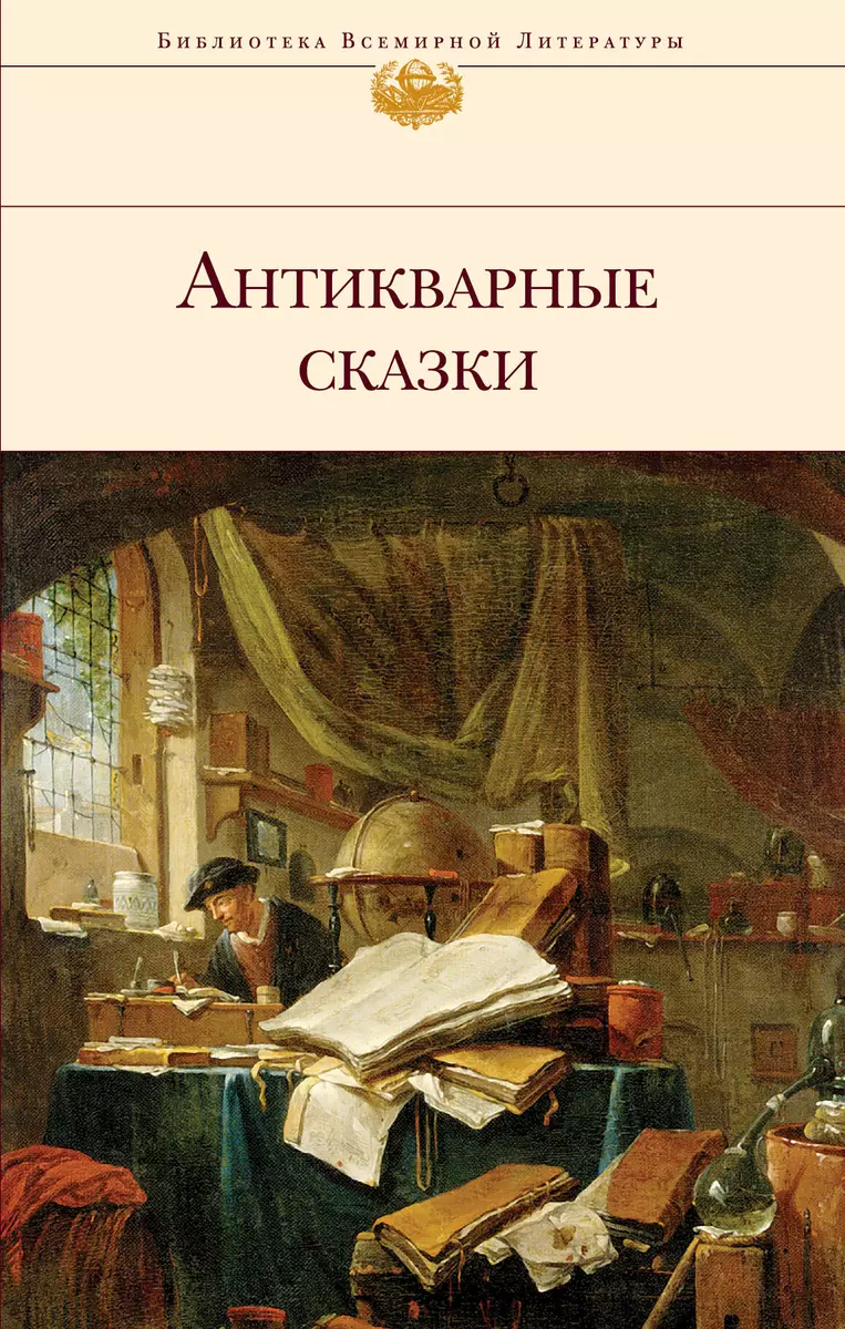 Антикварные сказки (Т. Дегтярёва) - купить книгу с доставкой в  интернет-магазине «Читай-город». ISBN: 978-5-04-173061-1