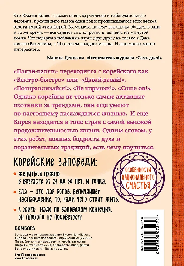 Книга Жизнь в стиле Палли-палли или особенности южно-корейского счастья. Как успеть все и получить от этого удовольствие (Лилия Илюшина) — 2