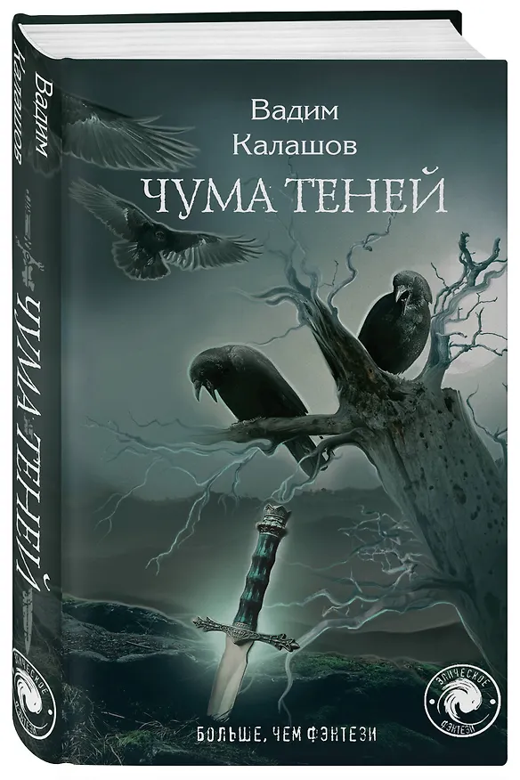 Книга Чума теней (Вадим Калашов) — 4