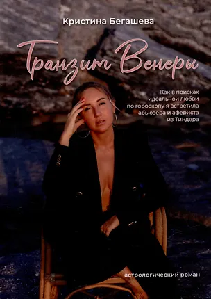 Книга Транзит Венеры (Кристина Бегашева)