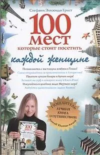 Книга 100 мест, которые стоит посетить каждой женщине (Стефани Элизондо Грист)
