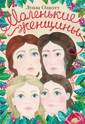 Книга Маленькие женщины / Пер. с англ. (Луиза Мэй Олкотт)