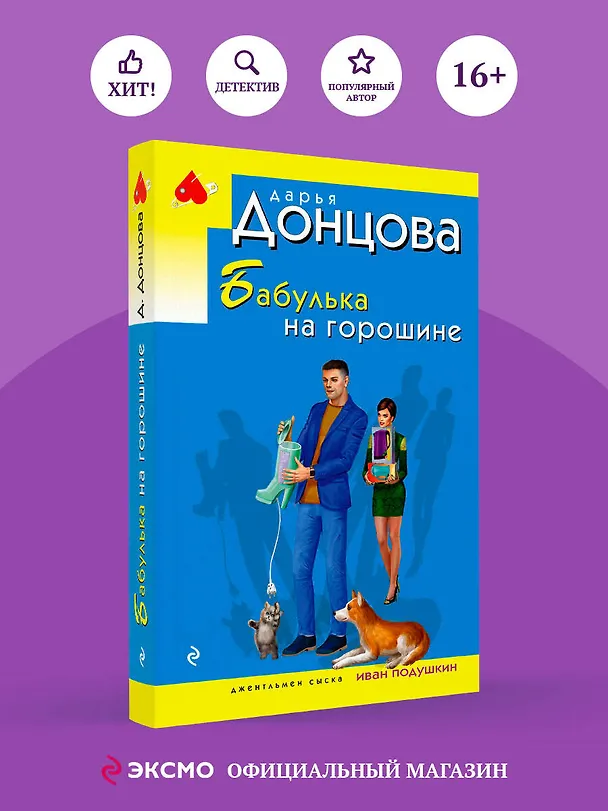 Книга Бабулька на горошине (Дарья Донцова) — 5