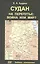 Судан на перепутье: война или мир? — 2547652 — 1
