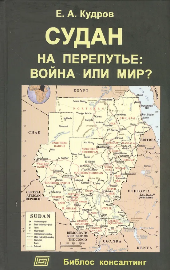 Книга Судан на перепутье: война или мир? () — 1