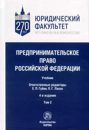 Предпринимательское право Российской Федерации. Учебник. В 2-х томах. Том 2 — 3000262 — 1