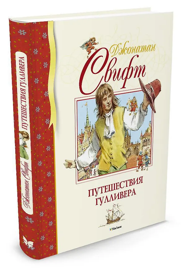 Книга Путешествия Гулливера (Джонатан Свифт) — 2