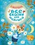 Все сказки для малышей — 2714036 — 1