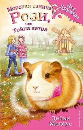 Книга Морская свинка Рози, или Тайна ветра (Дейзи Медоус)