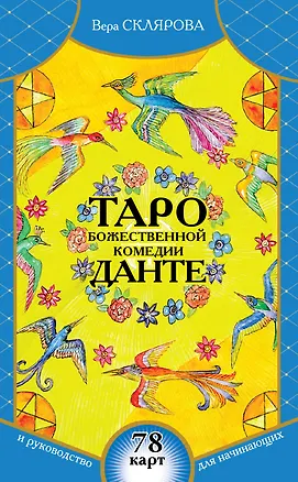 Книга Таро Божественной Комедии Данте : 78 карт и руководство для начинающих (Вера Склярова)
