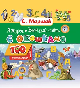 Азбука в стихах и картинках. Веселый счет. 100 удивительных окошек