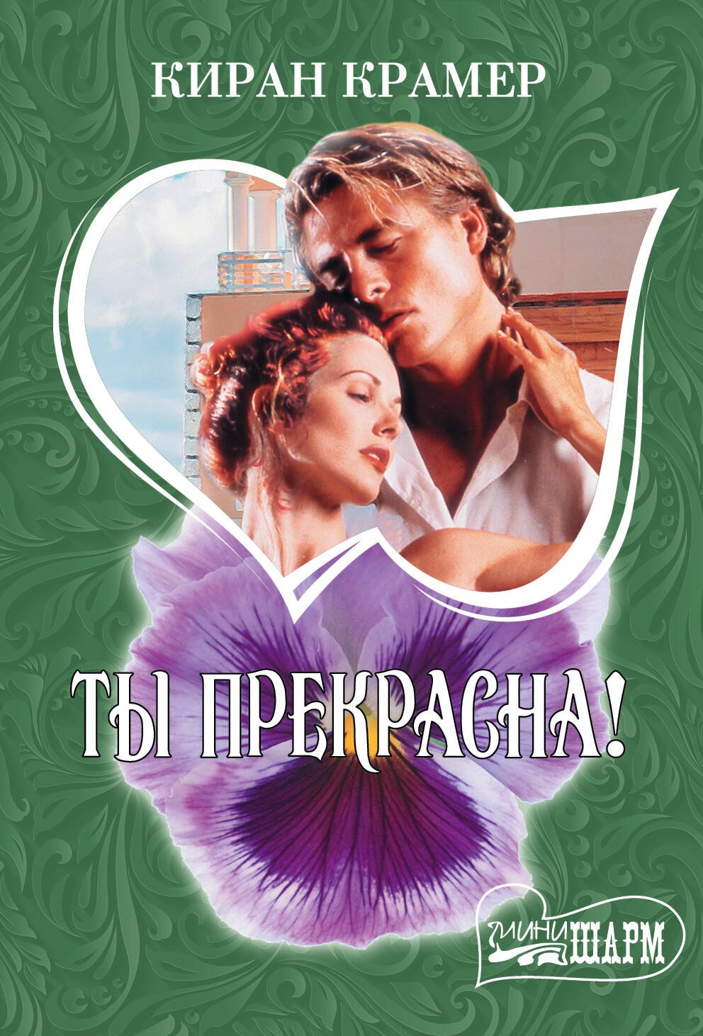 

Ты прекрасна! : роман
