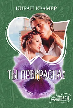 Ты прекрасна! : роман