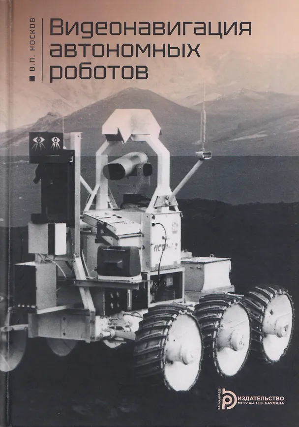 Книга Видеонавигация автономных роботов (Владимир Носков) — 1
