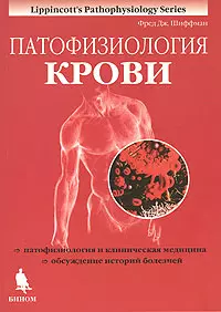 Патофизиология крови — 1889205 — 1