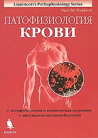 Книга Патофизиология крови (Фред Дж. Шиффман) — 1