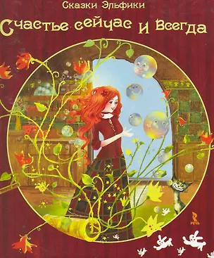 Книга Счастье сейчас и всегда. (Ирина Семина)