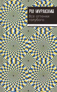 Все оттенки голубого: роман