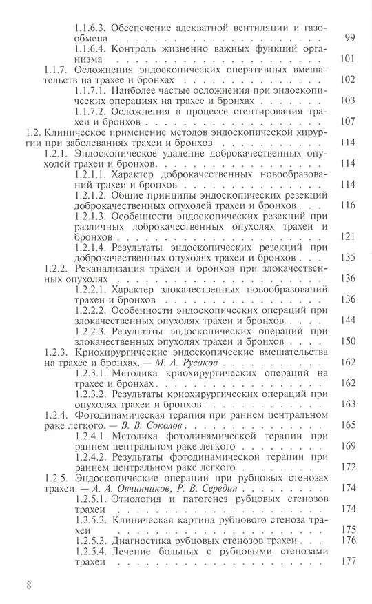 Книга Эндоскопическая торакальная хирургия. Руководство для врачей (Александр Шулутко) — 3