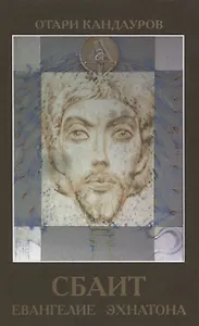 Сбаит. Евангелие Эхнатона