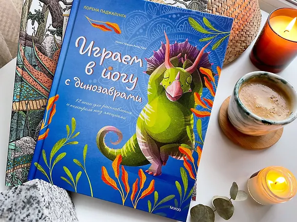 Книга Играем в йогу с динозаврами. 12 асан для расслабления и контроля над эмоциями (Лорена Паджалунга) — 7