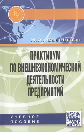 Практикум по внешнеэкономической деятельности предприятий — 2520410 — 1